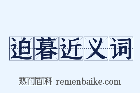 迫暮近义词是什么意思的图片